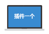 任意插件一个