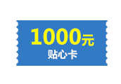 1000元贴心卡